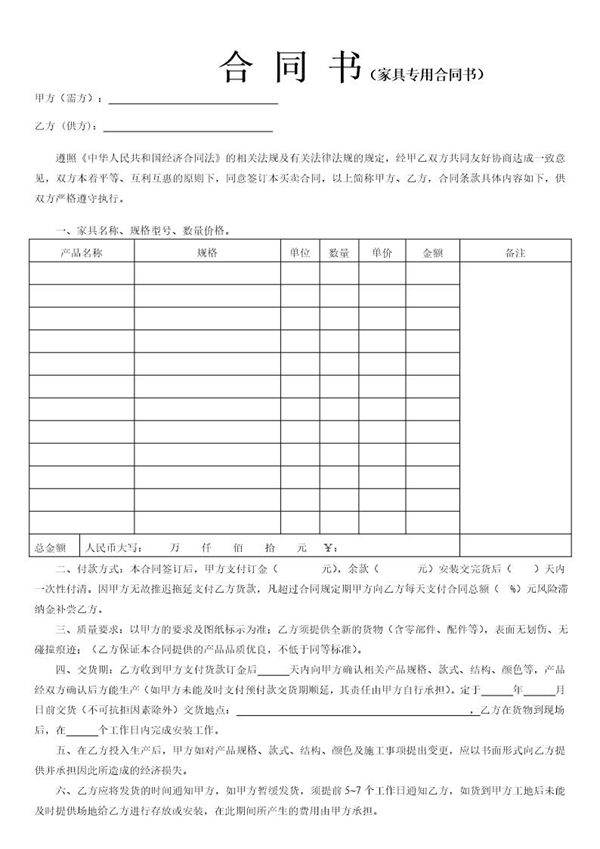家具购销合同--样本模版(标准版)