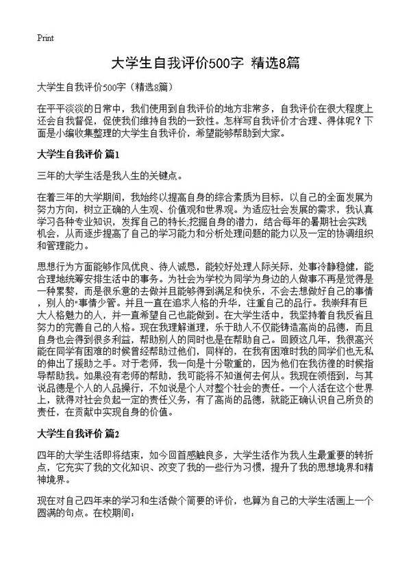 大学生自我评价500字8篇