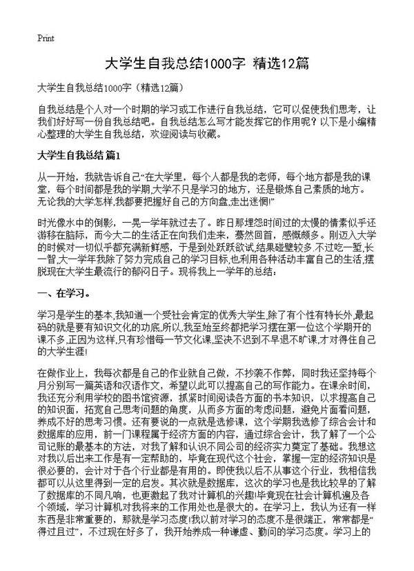 大学生自我总结1000字12篇