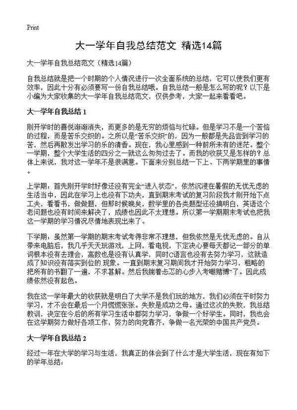 大一学年自我总结范文14篇