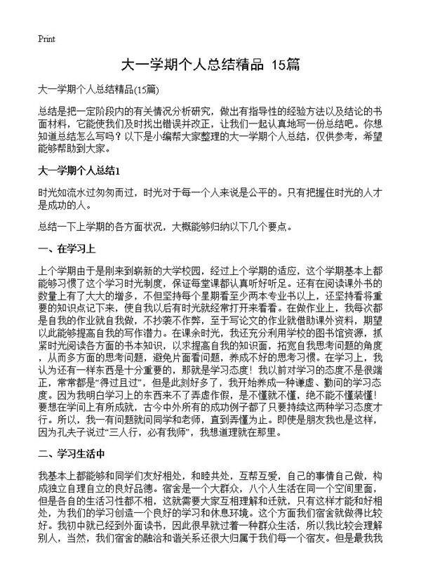 大一学期个人总结精品15篇