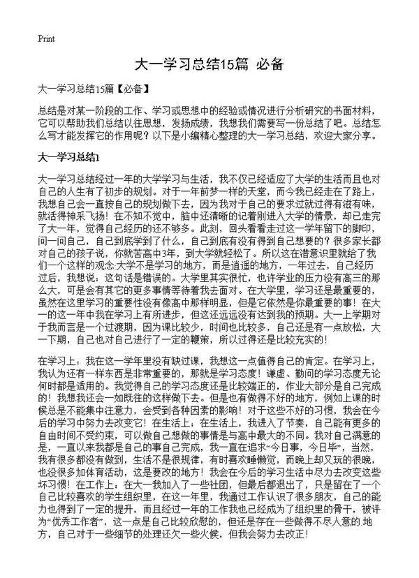 大一学习总结15篇