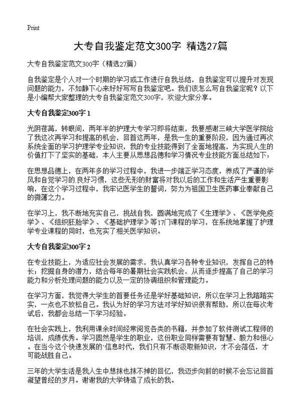 大专自我鉴定范文300字27篇