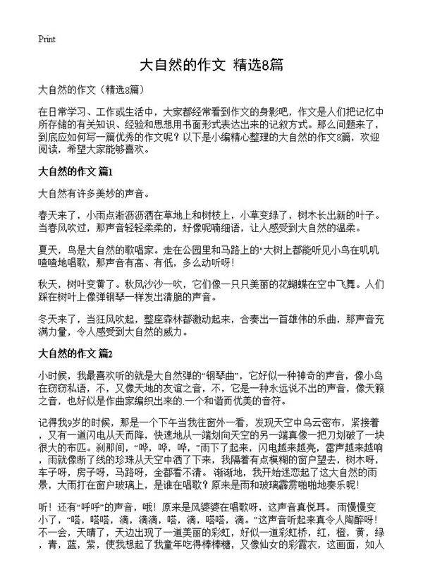 大自然的作文8篇