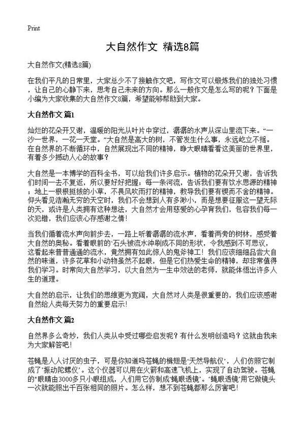 大自然作文8篇