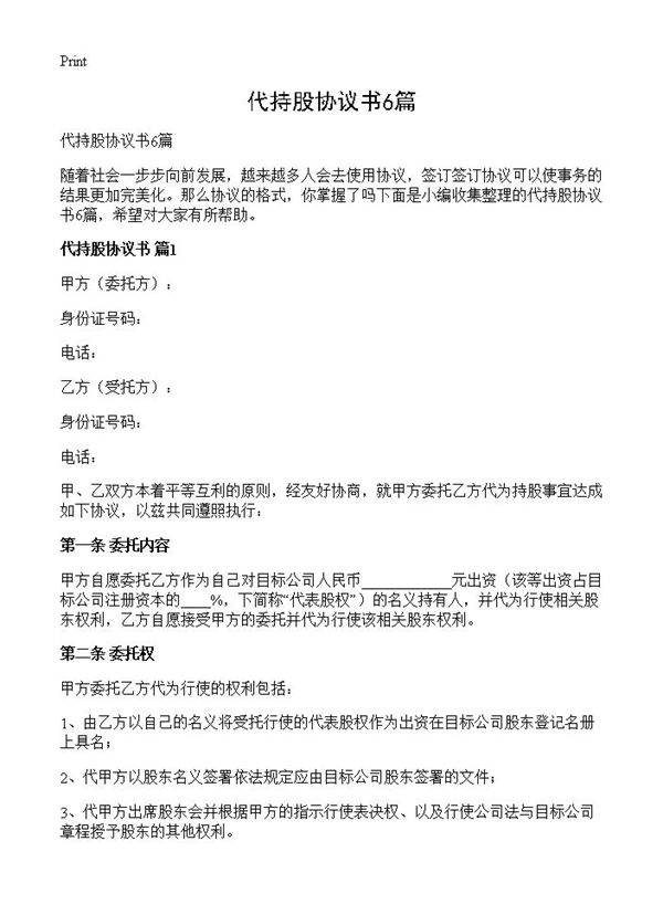 代持股协议书6篇