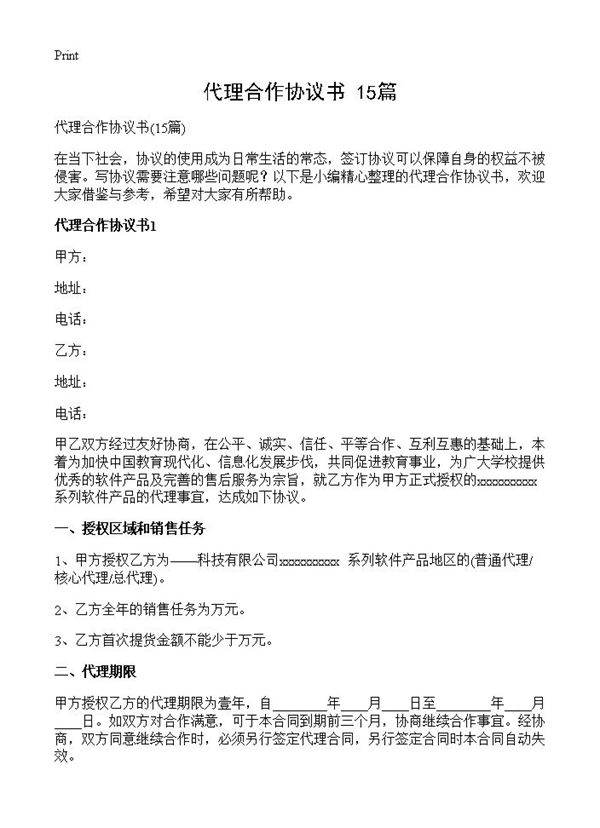 代理合作协议书15篇