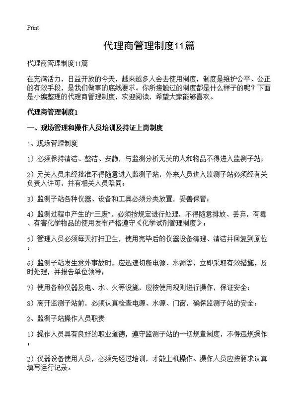 代理商管理制度11篇