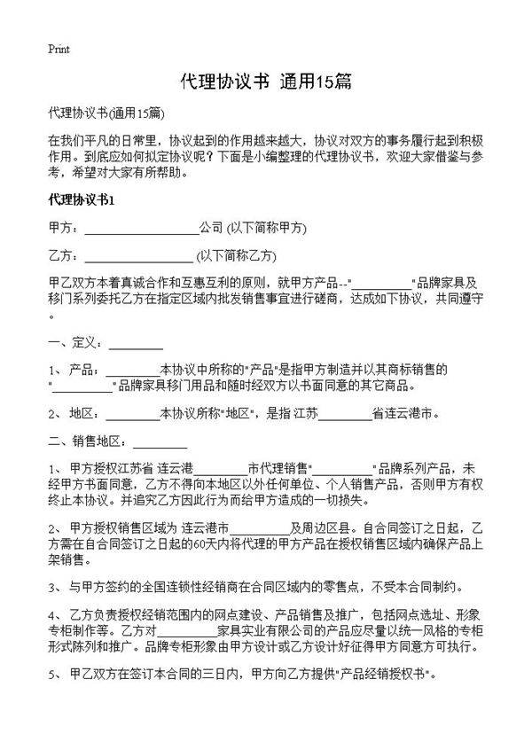 代理协议书15篇