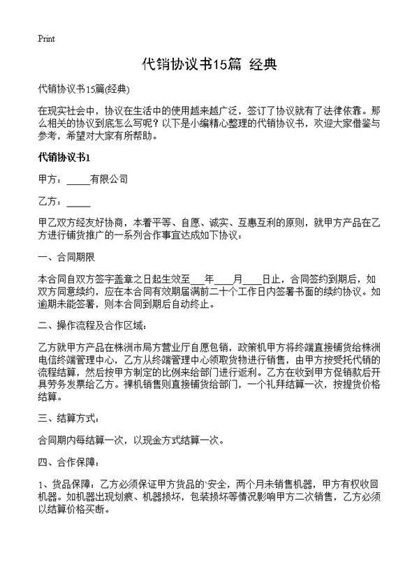 代销协议书15篇