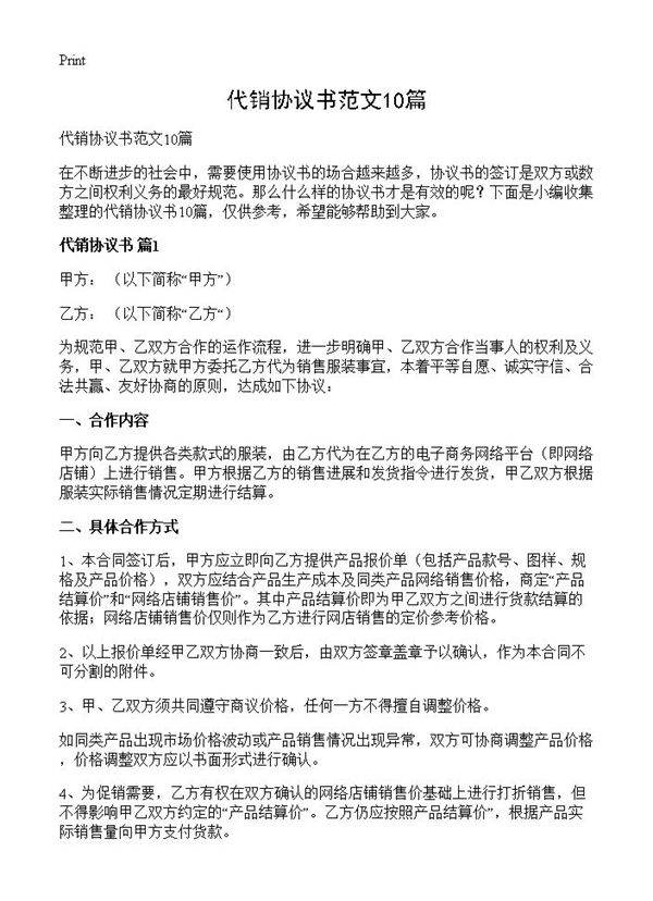 代销协议书范文10篇