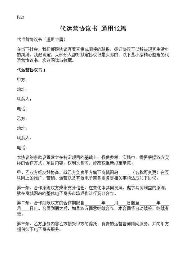 代运营协议书12篇