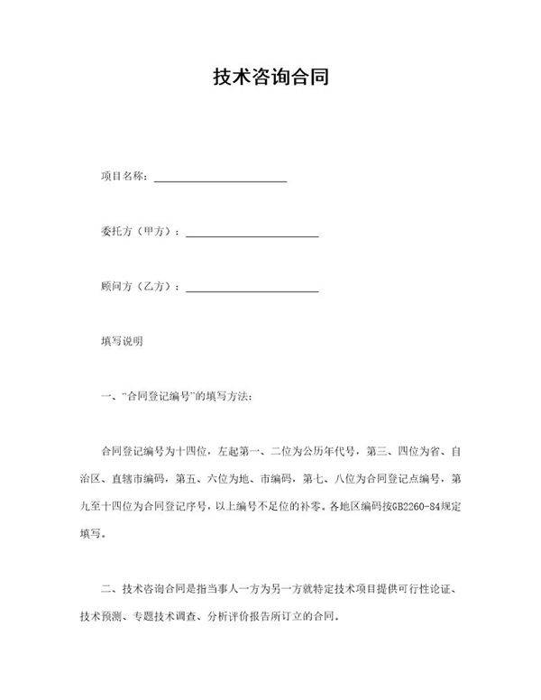 技术咨询合同