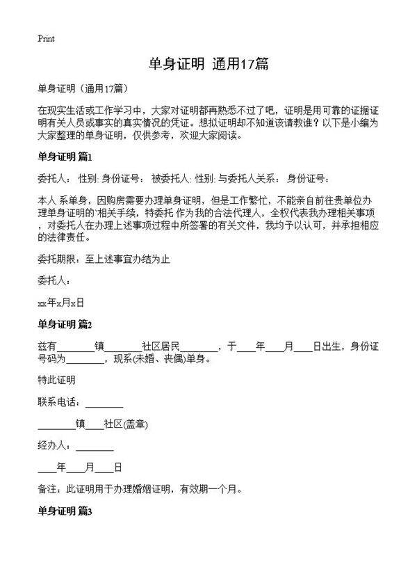 单身证明17篇