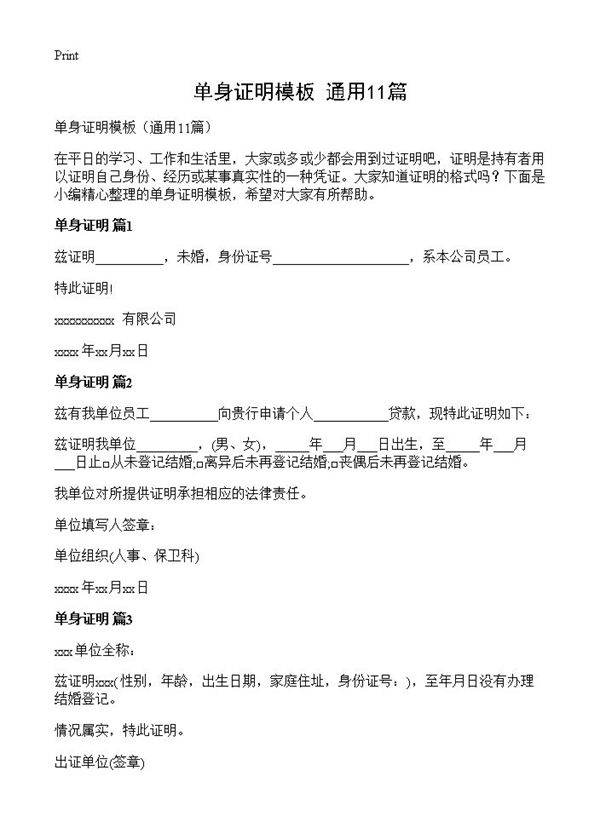 单身证明模板11篇