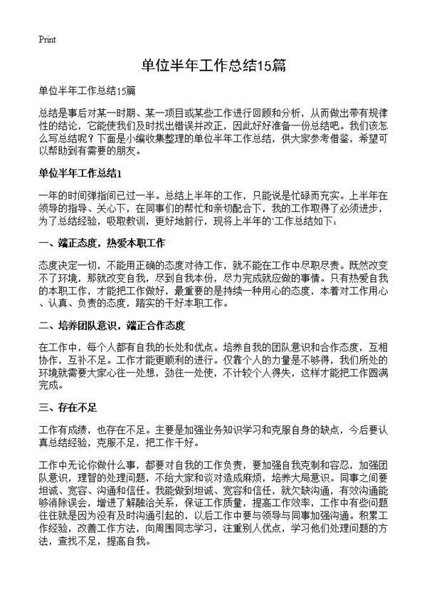 单位半年工作总结15篇