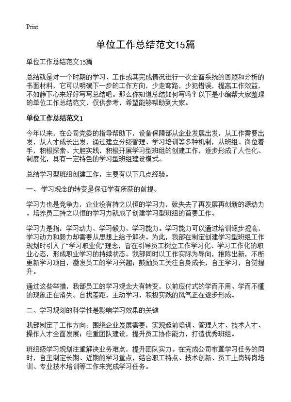 单位工作总结范文15篇
