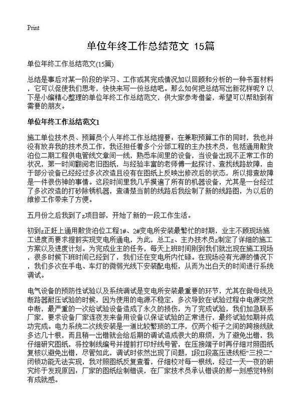 单位年终工作总结范文15篇