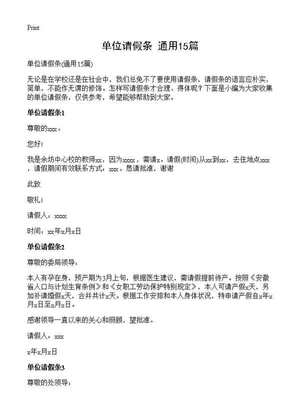 单位请假条15篇