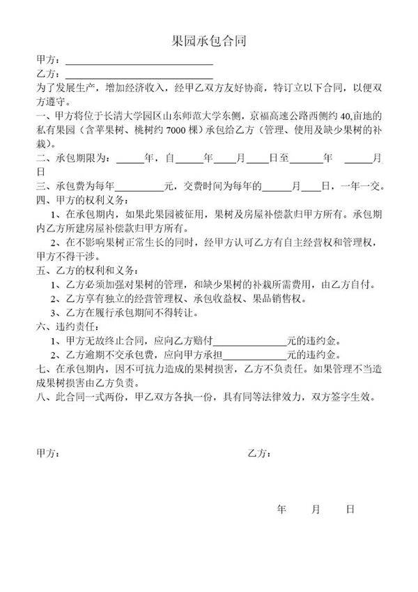 果园承包合同