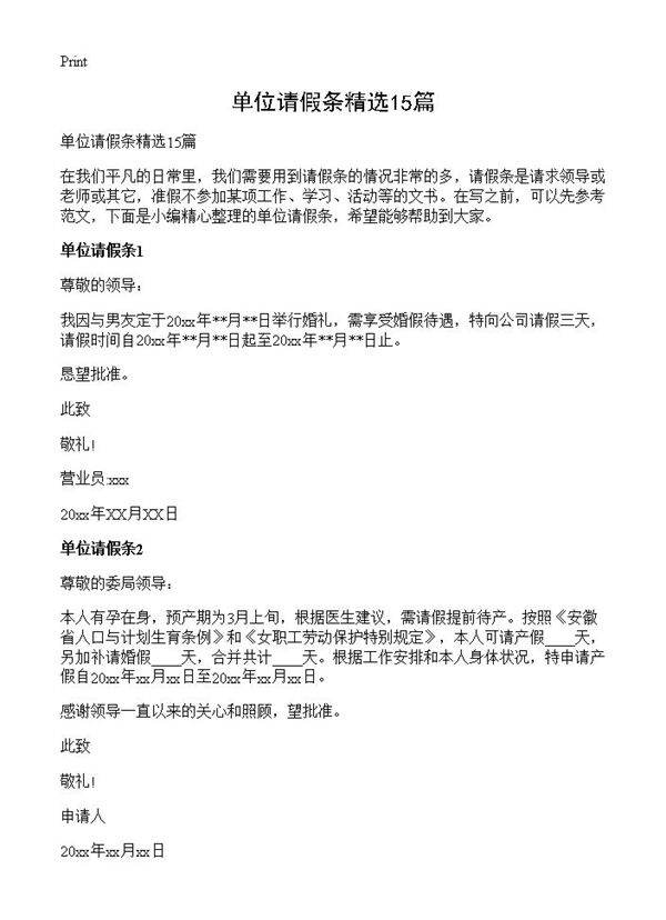 单位请假条精选15篇