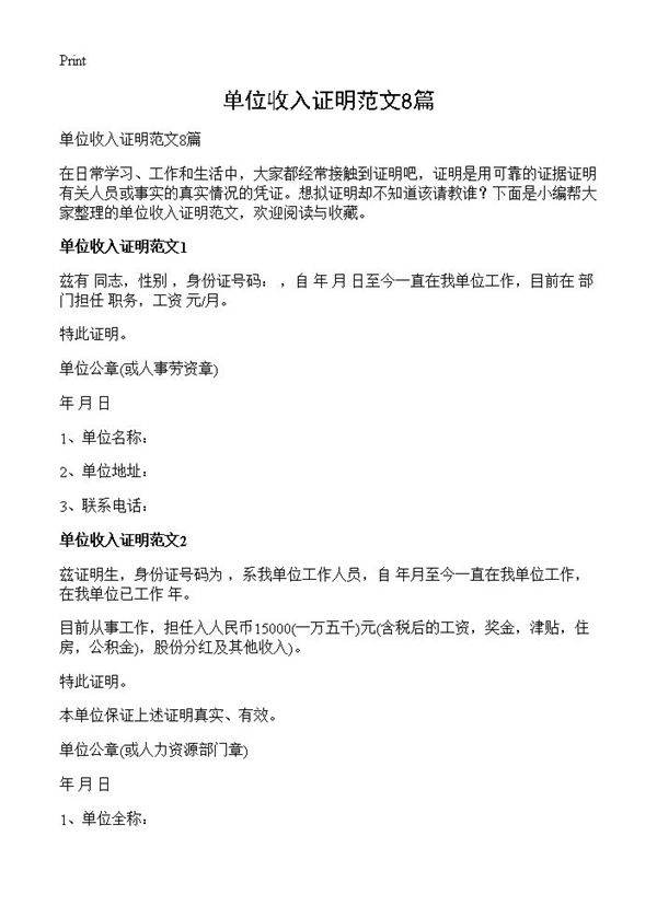 单位收入证明范文8篇