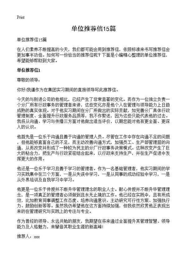 单位推荐信15篇