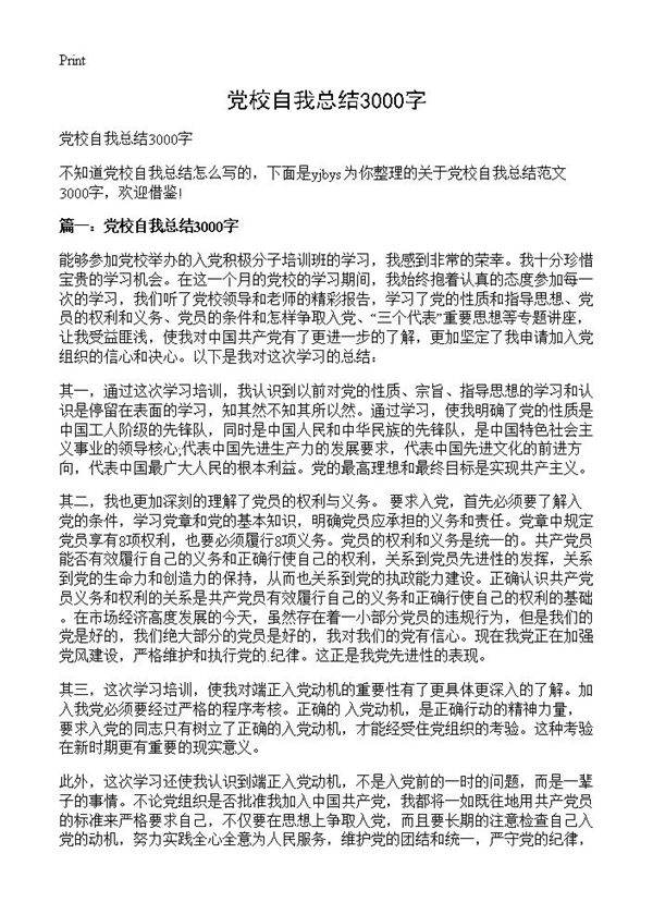 党校自我总结3000字