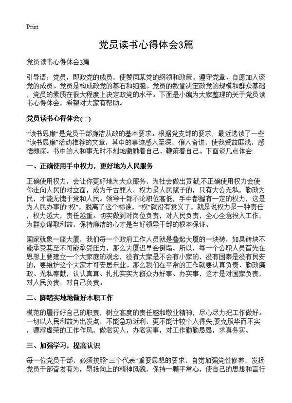 党员读书心得体会3篇