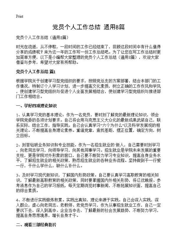 党员个人工作总结8篇