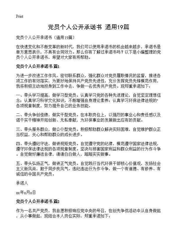 党员个人公开承诺书19篇