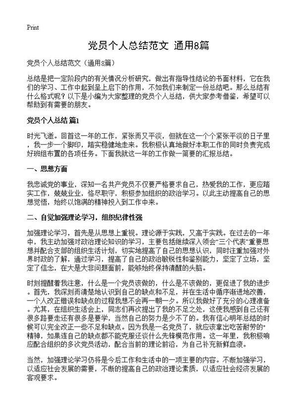 党员个人总结范文8篇
