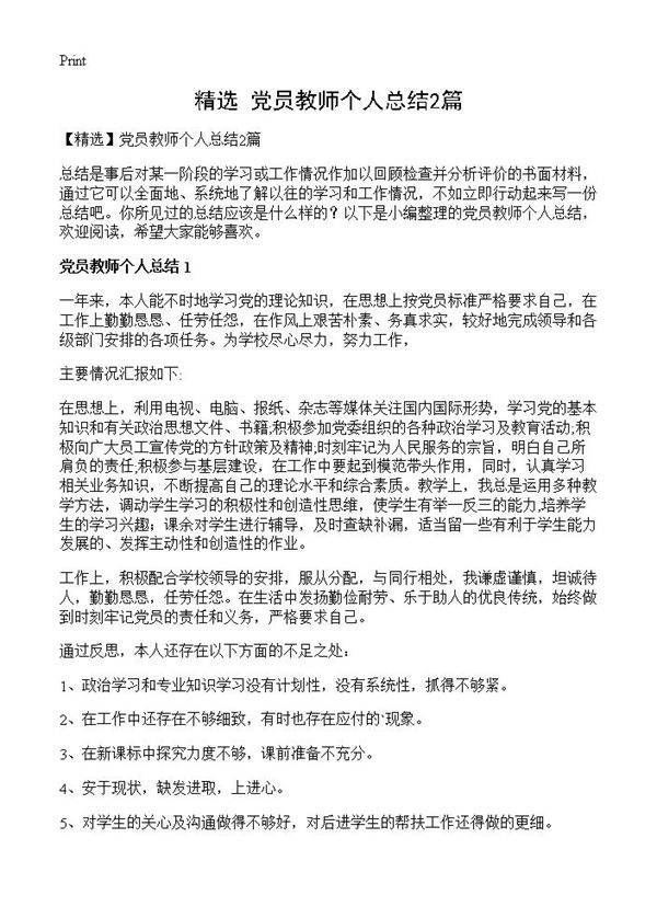 党员教师个人总结2篇