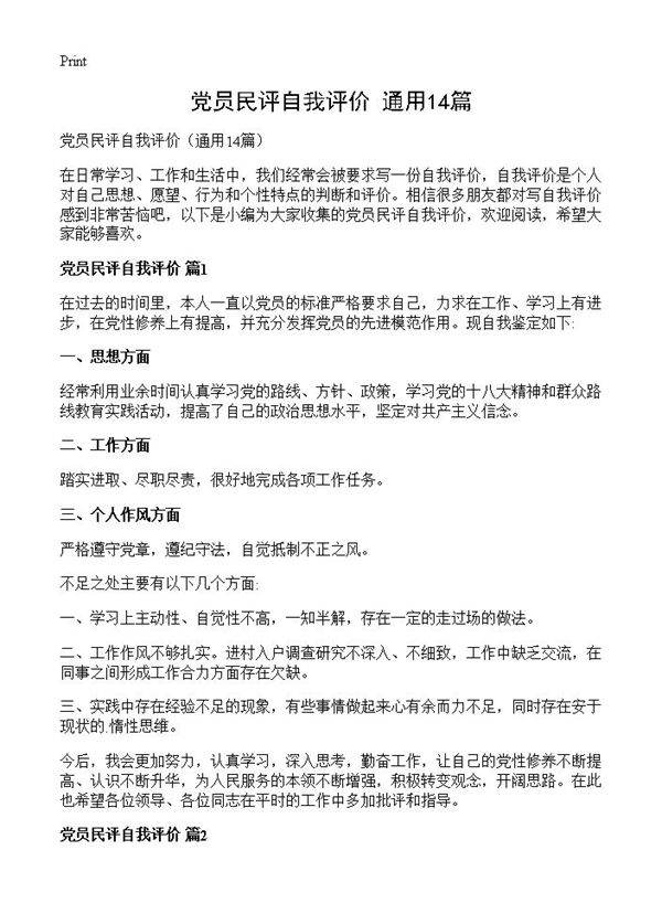 党员民评自我评价14篇