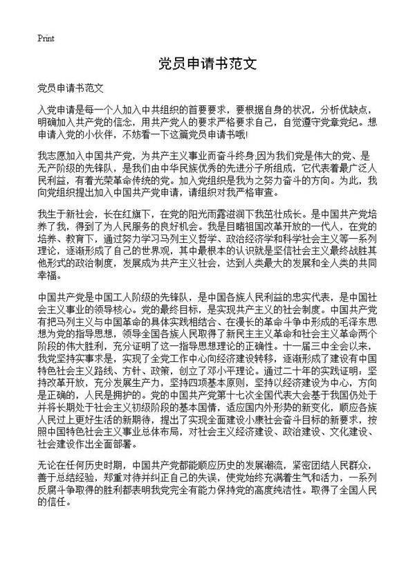 党员申请书范文