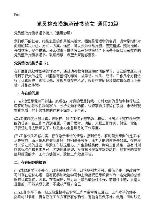 党员整改措施承诺书范文23篇
