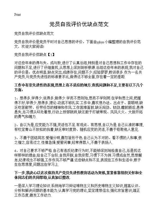 党员自我评价优缺点范文