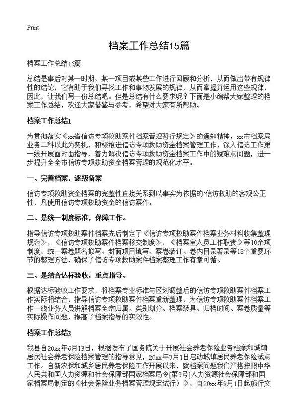 档案工作总结15篇