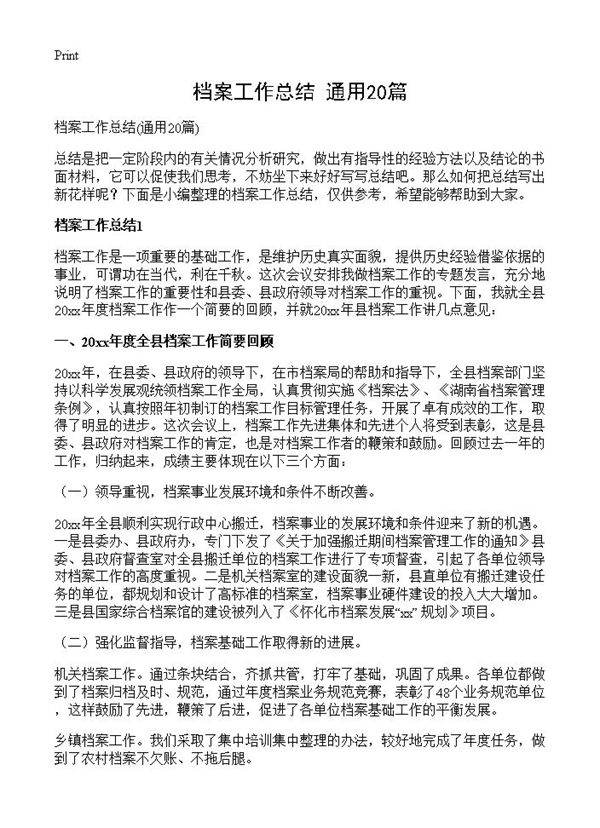 档案工作总结20篇