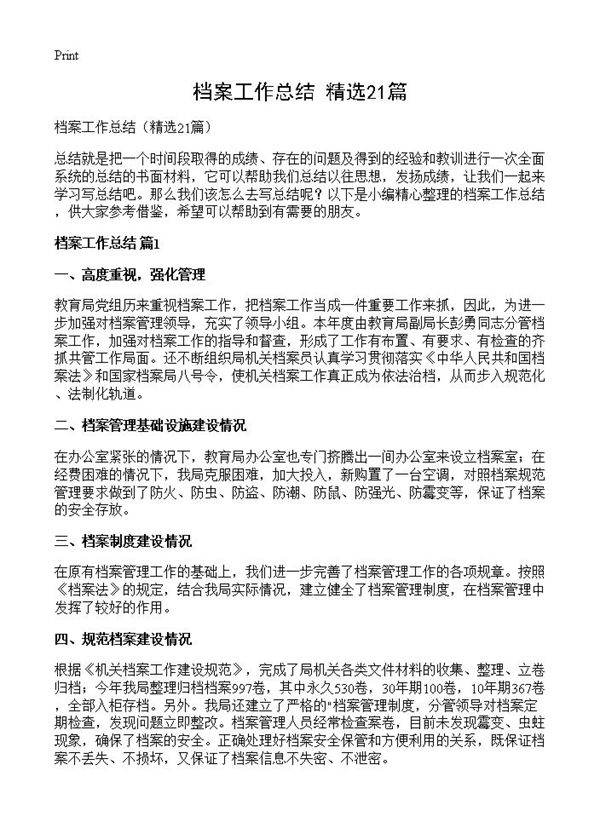 档案工作总结21篇