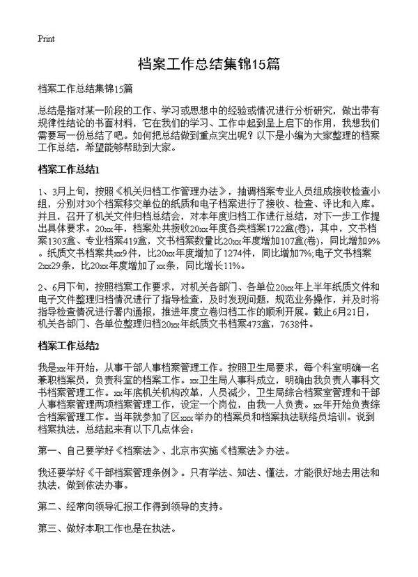 档案工作总结集锦15篇