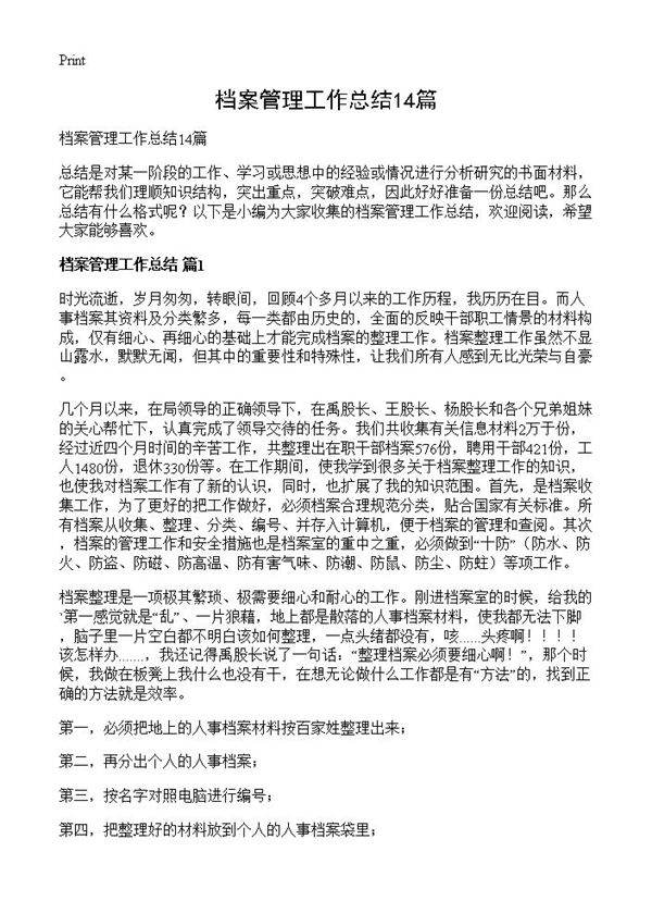 档案管理工作总结14篇