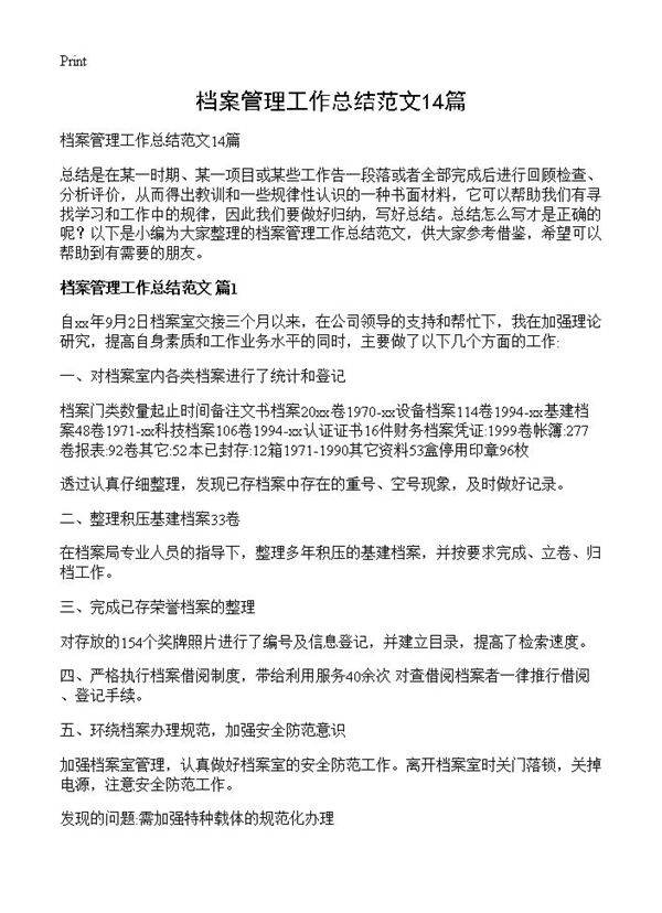 档案管理工作总结范文14篇