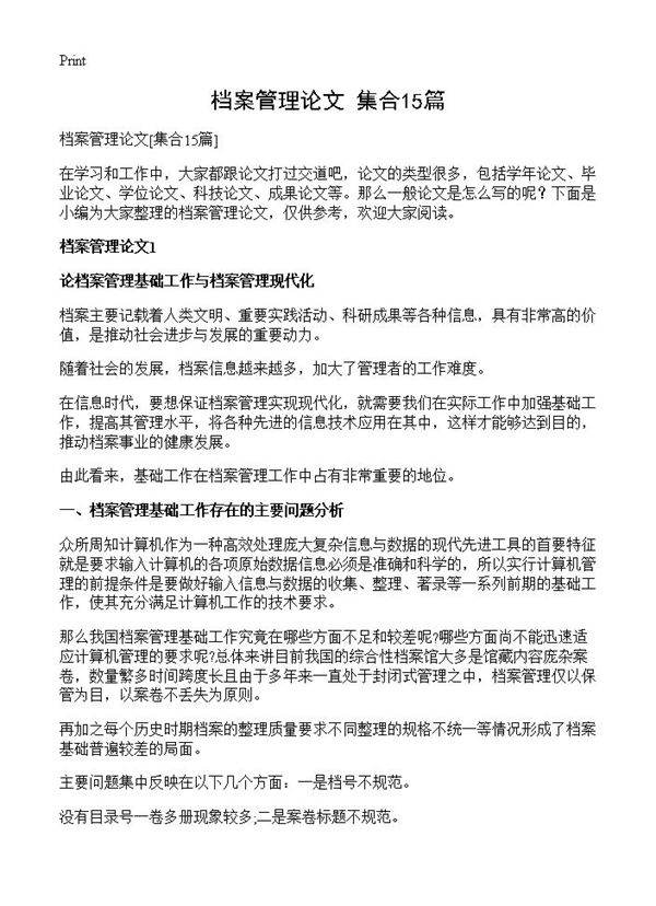 档案管理论文15篇