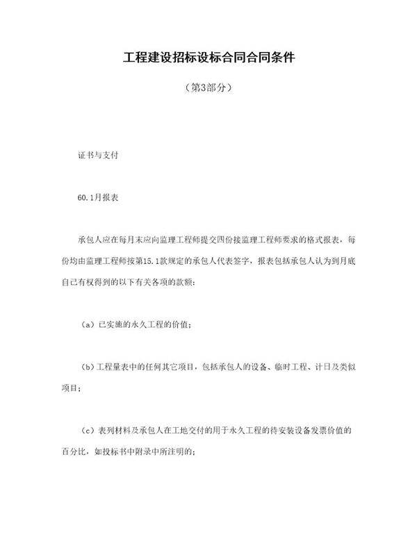 工程建设招标设标合同合同条件(第3部分)