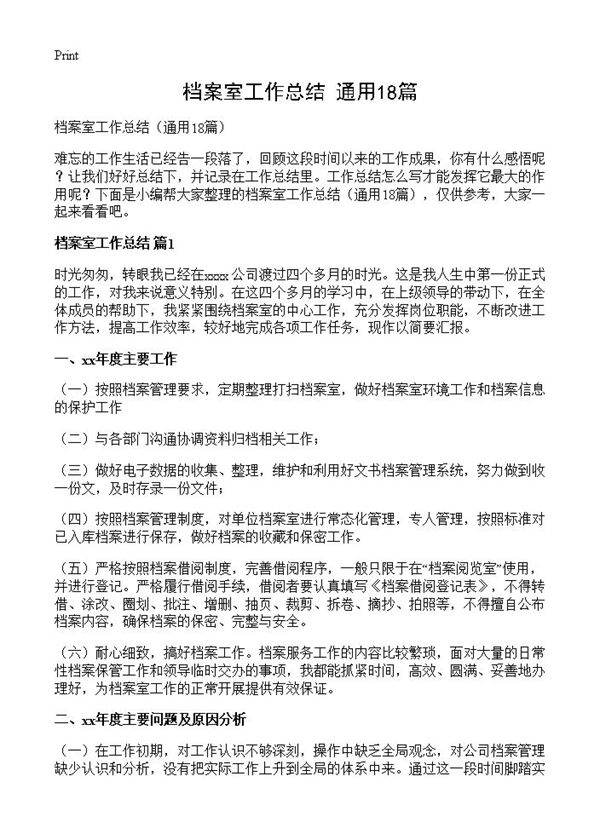 档案室工作总结18篇