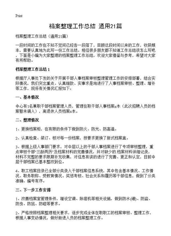 档案整理工作总结21篇