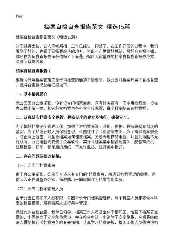 档案自检自查报告范文15篇