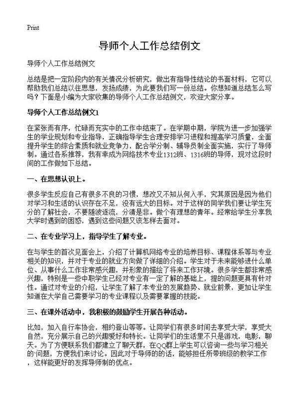 导师个人工作总结例文