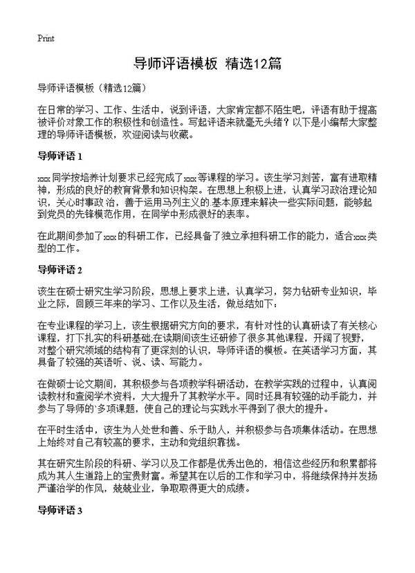 导师评语模板12篇